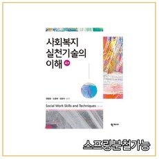 (학지사) 사회복지실천기술의 이해 [ 4판 ], 2권으로