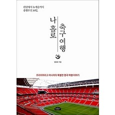 [개똥이네][중고-최상] 나 홀로 축구 여행