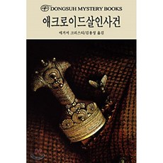 애크로이드살인사건