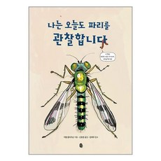 [판퍼블리싱]나는 오늘도 파리를 관찰합니다, 판퍼블리싱