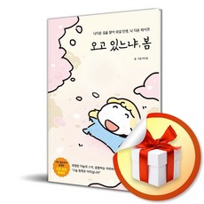 오고 있느냐 봄 (이엔제이 전용 사 은 품 증 정)