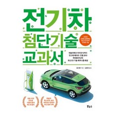 전기차 첨단기술 교과서:테슬라에서 아이오닉까지 전고체 배터리 · 인휠모터