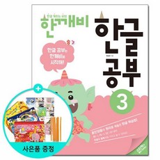 유니오니아시아 한글 깨치는 비법 한깨비 한글 공부 3