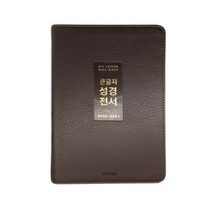 가장큰글씨성경전서(nkr73bu)(다크브라운)(중)(새찬송가)(개역개정)