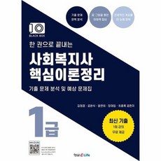 한권으로끝내는사회복지사1급