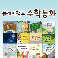 플레이팩토 양장 수학동화 C세트 12권, 없음