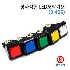 정사각형 오락기 LED푸쉬스위치 B-406 12V HJ-06859, 적색, 스위치만(케이블없이), 1개