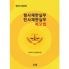 변호사시험대비 형사재판실무 민사재판실무 메모법, 글샘