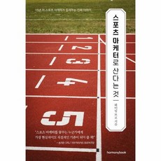스포츠마케터로산다는것