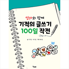 기적의글쓰기100일작전