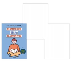 그림책 토론 수업 + 수업에 바로 쓰는 독서토론 길잡이 + 온작품읽기로 만나는 독서토론논술 (전3권)