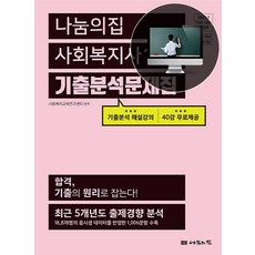 나눔의집 사회복지사 1급 기출분석문제집(2021):19회 대비 /기출분석 해설강의 40강의 무료제공