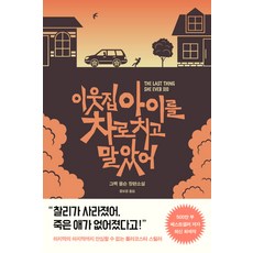 이웃집 아이를 차로 치고 말았어:그렉 올슨 장편소설, 한스미디어, 그렉 올슨