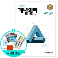 [사은품] 개념원리 고등수학 (상) (하) 1 2 미적분 기하 확률과 통계, 개념원리 고등 수학 (상), 수학영역