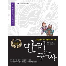 만리 중국사 15: 오대십국 송(1):21일간의 이야기만화 역사 기행, 이담북스, 쑨자위글,그림/류방승 역