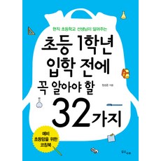 초등 1학년 입학 전에 꼭 알아야 할 32가지:현직 초등학교 선생님이 알려주는, 깊은나무