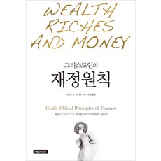 그리스도인의 재정원칙:성경이 가르쳐 주는 하나님 나라의 재정관리 입문서, 예수전도단
