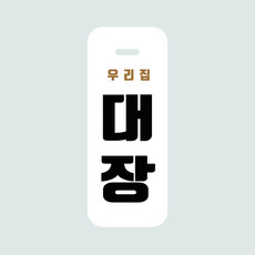 리모와네임텍