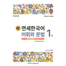 새 연세한국어 어휘와 문법 1-1(Chinese Version), 연세대학교 대학출판문화원