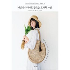 에코안다리아로만드는모자와가방