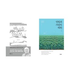 백년을 살아보니 + 영원과 사랑의 대화 세트 전2권