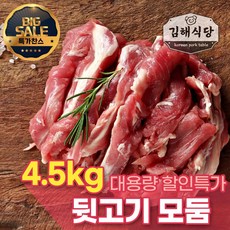 [김해식당] 국내산 1등급 한돈 뒷고기모듬 캠핑용 고기 구이용 특수부위 대용량 4.5kg 1개 상품 이미지