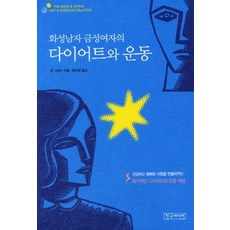 화성남자 금성여자의 다이어트와 운동, 친구미디어, 존 그레이 저/윤미연 역