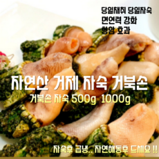 [산지직송] 국내산 자연산 거제 거북손 자숙 500g 1000g 1박스