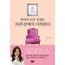 여자의 모든 인생은 자존감에서 시작된다:내 삶을 풍요롭고 건강하게 이끌어갈 단 하나의 선택, 남인숙 저, 해냄출판사