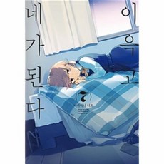 이윽고네가된다