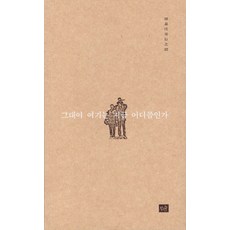 그대여 여기는 지금 어디쯤인가:장재인 유고시집, 작은숲