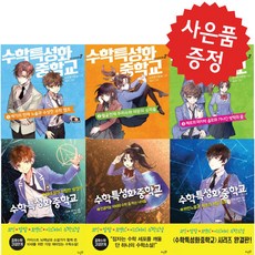 수학특성화중학교 시즌 1 2 전 6권 세트 김주희 이윤원 (문구세트 제공)