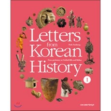 Letters from Korean History 한국사 편지 영문판 1 : From prehistory to Unified Silla and Balhae, 책과함께