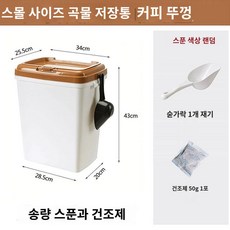 방습 애견사료 보관통 고양이 뚜껑 다용도 간편 대용량 사료통 초대형 플라스틱 식량, 트럼펫 화이트통 커피뚜껑 (쌀20kg입)
