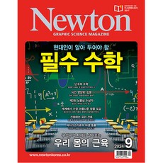 뉴턴 (Newton) 2024년 9월호