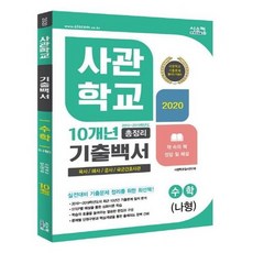 [시스컴]2020 사관학교 10년 기출백서 총정리 수학 나형 2019