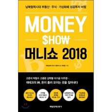 머니쇼 2018 : 남북협력시대 부동산·주식·가상화폐 성공투자 비법, 매일경제 2018 서울머니쇼 취재팀 저, 매일경제신문사