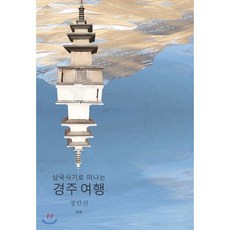 삼국사기로 떠나는 경주여행, 국토