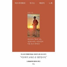 웅진북센 아프리카에서 부르는 바람의 노래, One color | One Size