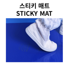 스티키매트 STICKY매트 클린룸 먼지제거매트 끈끈이매트 60cm X 90cm 10권(300매) 수입산, 1세트, 스키티매트 10권(300매)