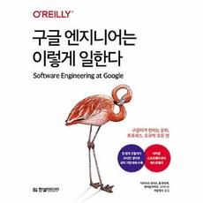 구글엔지니어는이렇게일한다