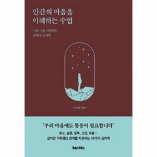 인간의마음을이해하는수업