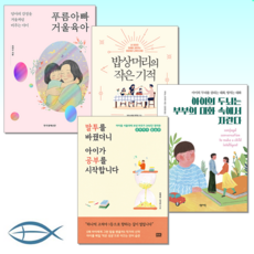 부모교육 베스트] 푸름아빠 거울육아/ 밥상머리의 작은 기적/아이의 두뇌는 부부의 대화 속에서 자란다/ 말투를 바꿨더니 아이가 공부를 시