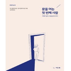 씨드북 문을 여는 첫 번째 사람 자폐아 칼리 세상을 두드리다 아서 플라이슈만 칼리 플라이슈만 김보영
