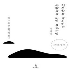 인문학을좋아하는사람들을위한불교수업(큰글자책)
