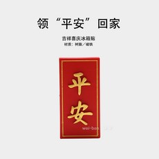 해외 반 맞춤형 Ping An Joy 냉장고 자석 결혼식 축제 장식 자석 자석 새로운, 옵션02