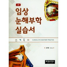 눈해부학실습3판
