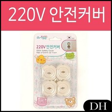 DH 안전커버 전기 유아 보호용품 방지 예방 콘센트 커버 멀티탭 마개