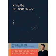 내가 한 말을 내가 오해하지 않기로 함 : 문상훈 에세이