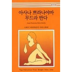 아사나 쁘라나야마 무드라 반다